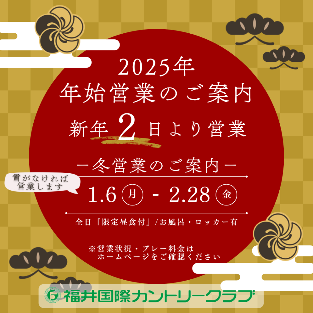 2025年 年始営業のご案内